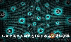 如何申请以太坊钱包？新