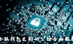   小狐钱包支持的公链全面