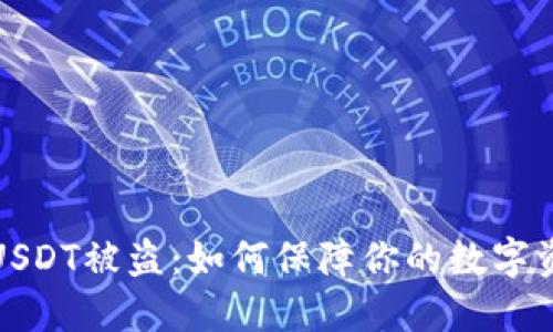 冷钱包USDT被盗：如何保障你的数字资产安全