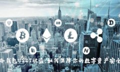 冷钱包USDT被盗：如何保障