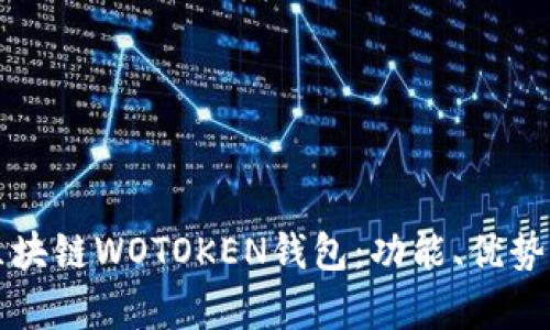 全面解析区块链WOTOKEN钱包：功能、优势与使用指南