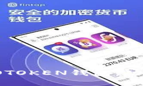 全面解析区块链WOTOKEN钱包：功能、优势与使用指南