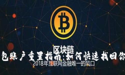 小狐钱包账户重置指南：如何快速找回你的账户