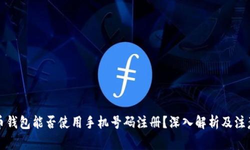 比特币钱包能否使用手机号码注册？深入解析及注意事项