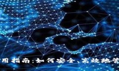区块链钱包的实用指南：