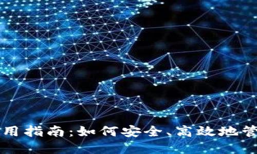 区块链钱包的实用指南：如何安全、高效地管理你的数字资产
