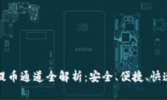 小狐钱包提币通道全解析