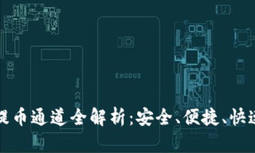 小狐钱包提币通道全解析：安全、便捷、快速提现指南