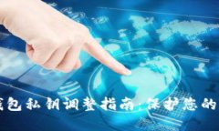 比特币钱包私钥调整指南