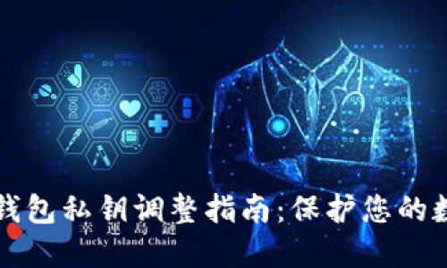 比特币钱包私钥调整指南：保护您的数字资产