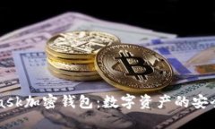 MetaMask加密钱包：数字资产