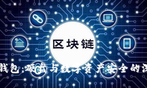 比特币钱包：硬盘与数字资产安全的深度关系