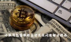 小狐钱包客服联系方式及
