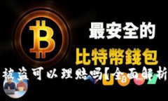 区块链钱包被盗可以理赔
