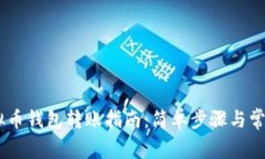 biasoti虚拟币钱包转账指南