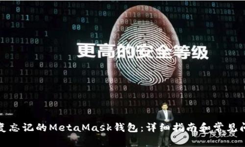 如何恢复忘记的MetaMask钱包：详细指南和常见问题解答