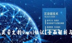 USDT钱包是否支持Omni协议？