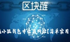 如何在小狐钱包中收藏网