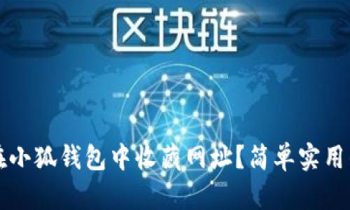 如何在小狐钱包中收藏网址？简单实用的指南