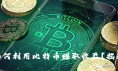 币信钱包如何利用比特币