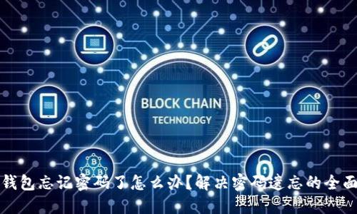 小狐钱包忘记密码了怎么办？解决密码遗忘的全面指南