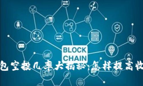  小狐钱包空投几率大揭秘：怎样提高收益机会？