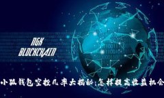  小狐钱包空投几率大揭秘