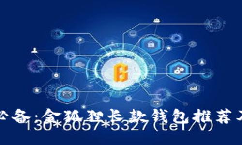 时尚女性必备：金狐狸长款钱包推荐及实用指南
