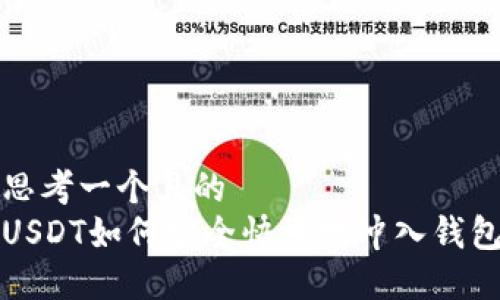 思考一个且的  
USDT如何安全快捷地冲入钱包