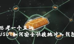 思考一个且的  USDT如何安