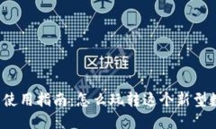小狐钱包使用指南：怎么