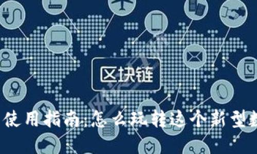 小狐钱包使用指南：怎么玩转这个新型数字钱包？