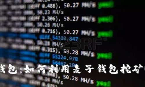 麦子钱包：如何利用麦子钱包挖矿USDT？