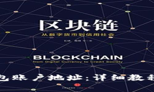 如何导出小狐钱包账户地址：详细教程与常见问题解答