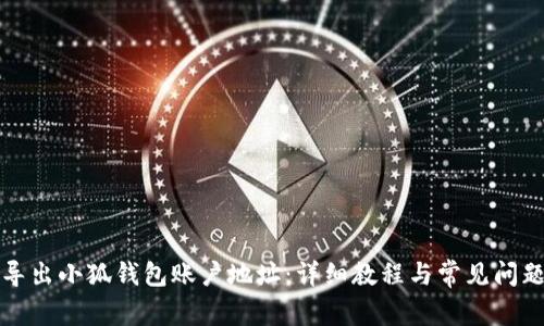 如何导出小狐钱包账户地址：详细教程与常见问题解答