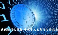 区块链钱包详解：掌握常