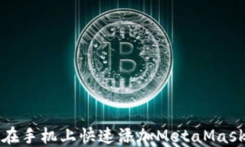 
如何在手机上快速添加MetaMask钱包