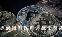 ### 全球区块链钱包用户数
