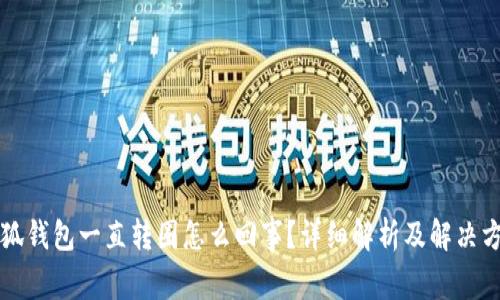 小狐钱包一直转圈怎么回事？详细解析及解决方法