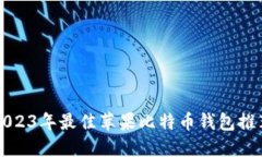 2023年最佳苹果比特币钱包
