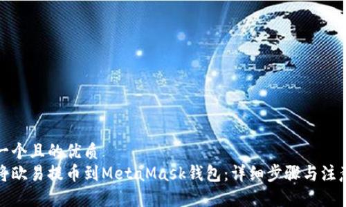 思考一个且的优质
如何将欧易提币到MetaMask钱包：详细步骤与注意事项