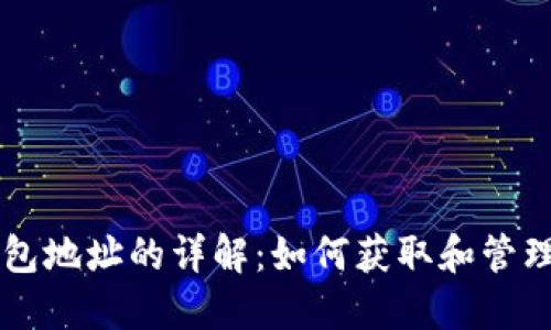 ### 以太坊钱包地址的详解：如何获取和管理你的以太坊资产