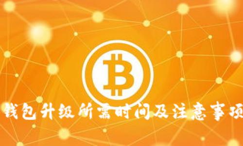 小狐钱包升级所需时间及注意事项解析
