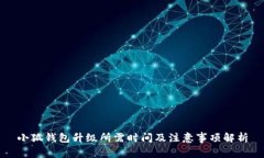小狐钱包升级所需时间及