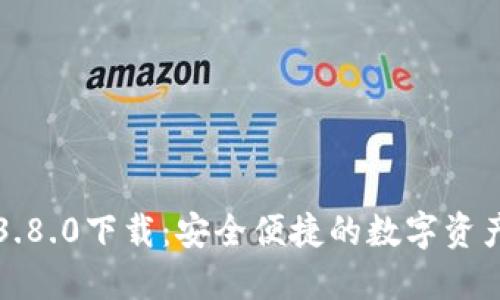 小狐钱包3.8.0下载：安全便捷的数字资产管理工具