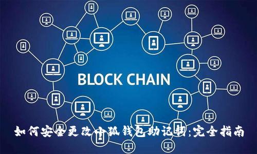 如何安全更改小狐钱包助记词：完全指南
