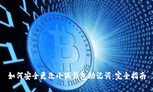 如何安全更改小狐钱包助记词：完全指南
