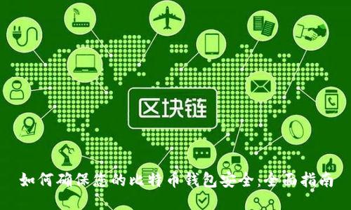 如何确保您的比特币钱包安全：全面指南