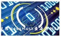 如何使用MetaMask查看您的