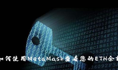 如何使用MetaMask查看您的ETH余额